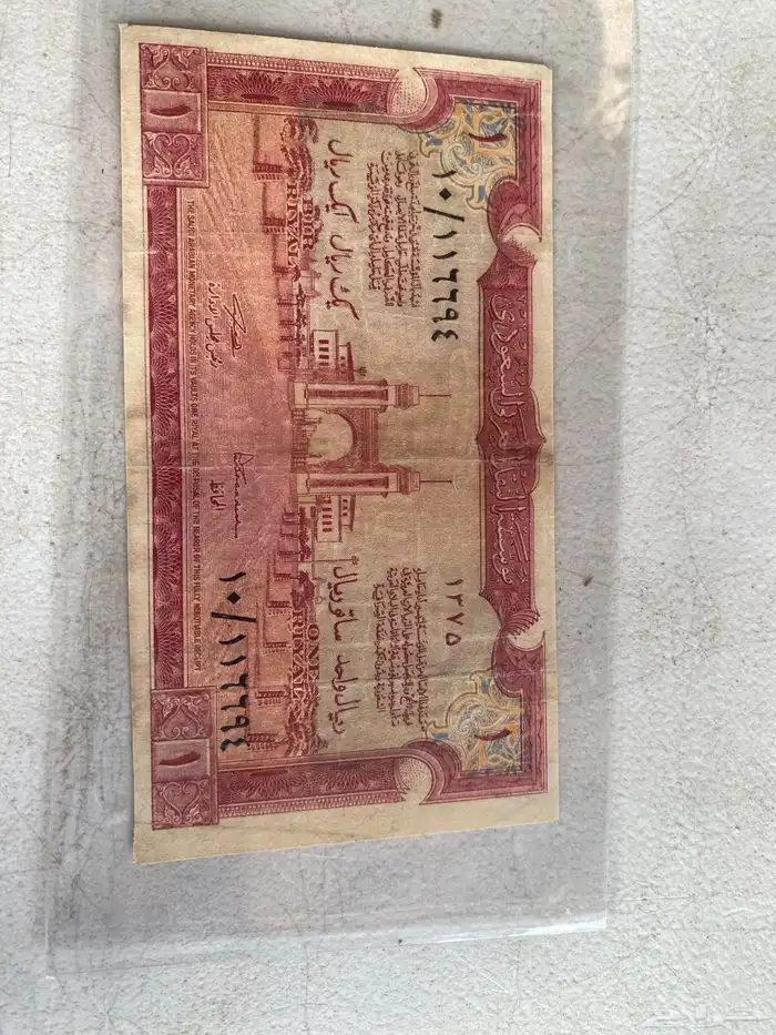 عملات تراثية سعودية وسندات الحج 10 و ريال 2