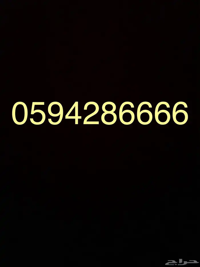 رقم مميز للبيع 0