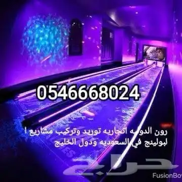مشروع الترفية صالة البولينج مشروع مربح 18