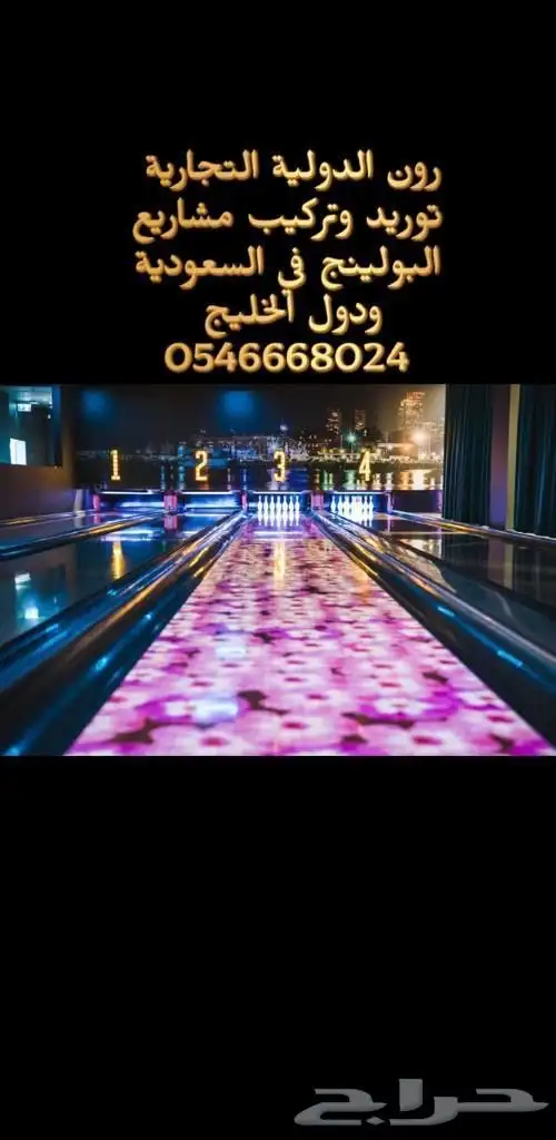 مشروع الترفية صالة البولينج مشروع مربح 24