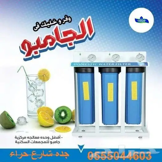 فلتر الجامبو شامل التركيب والضمان مكه المكرمه وجده 1