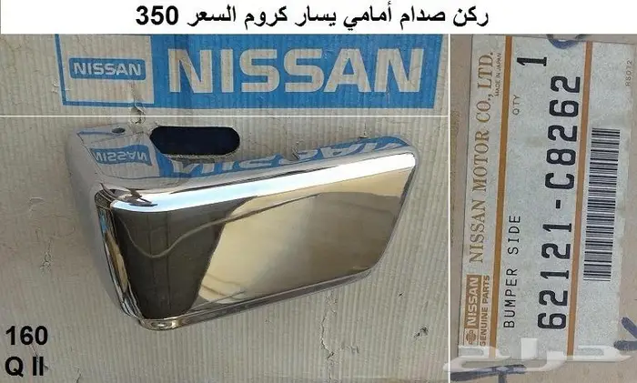 ركن صدام خلفي باترول 80 - 87 8