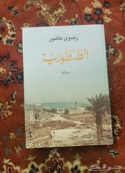 رواية الطنطورية 2