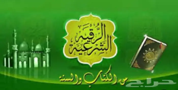 راقي شرعي يجيك في بيتك مستشفى 0