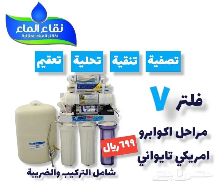 فلاتر مياه نقاء الماء فرع خميس مشيط مقابل بن صوفان 0