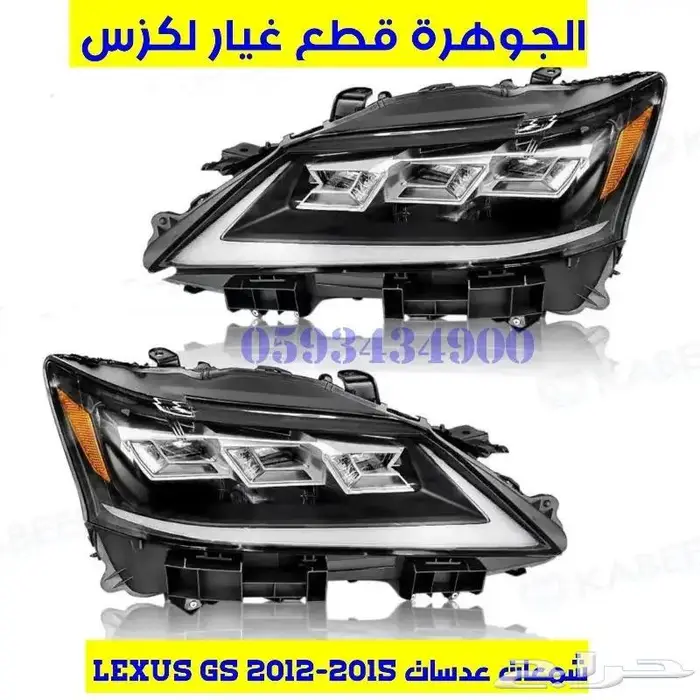 شمعات عدسات لكزس LEXUS GS 2012-2015 0