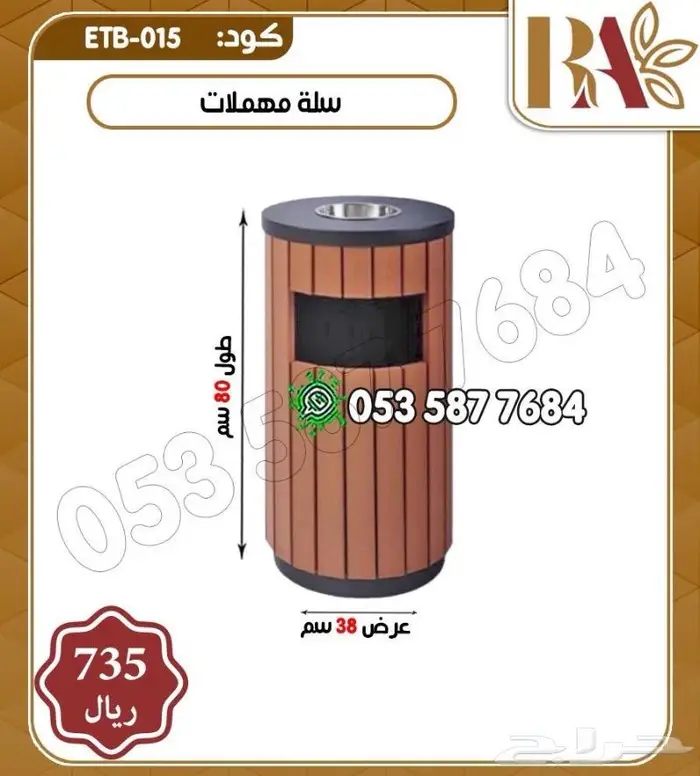 كرسي خشبي.كرسي حدائق.سلة مهملات للحدائق 2