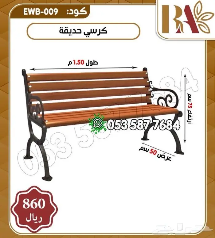 كرسي خشبي.كرسي حدائق.سلة مهملات للحدائق 0