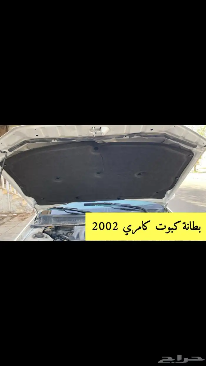 بطانات كبوت صناعه وطني لتويوتا عمومي والاكورد 3
