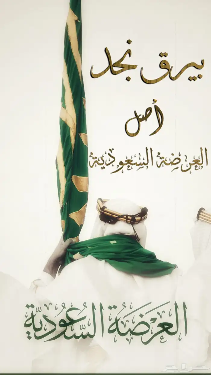فرقة عرضة نجدية 1