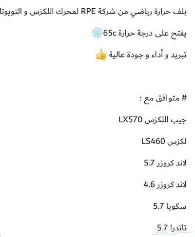 بلف حرارة رياضي لمحركات لكزس 5.7 وتويوتا 4.6 صناعة تايوانية 6