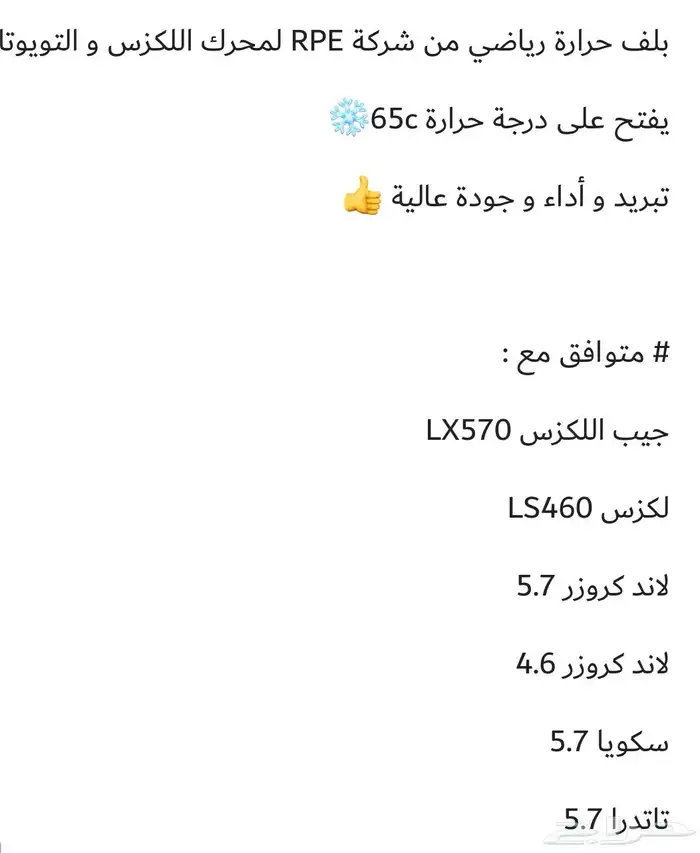 بلف حرارة رياضي لمحركات لكزس 5.7 وتويوتا 4.6 صناعة تايوانية 6