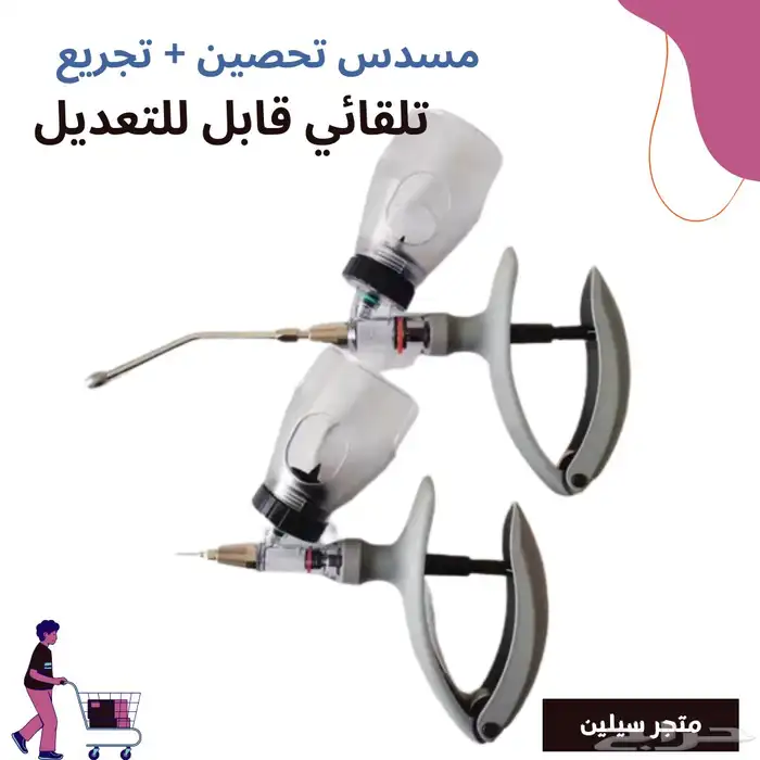 مسدس تحصين وتجريع الاغنام 0