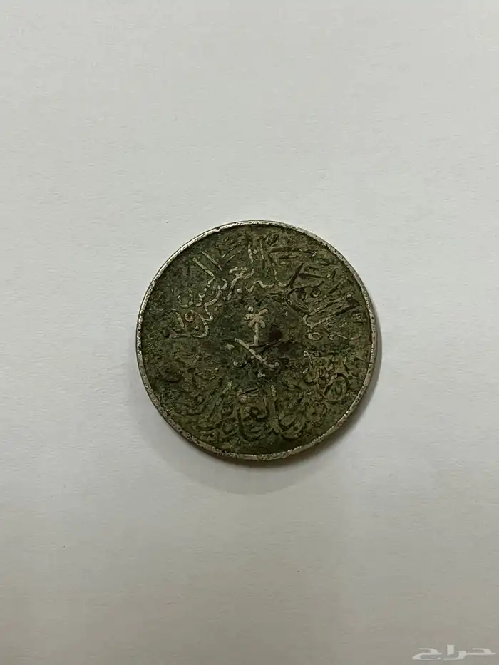 عملة الملك سعود رحمة الله 1