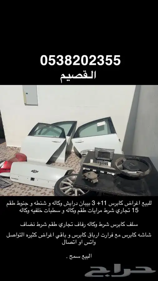 اغراض كابرس للبيع 0