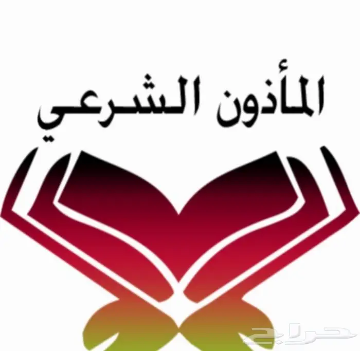 مأذون شرعي بخصوصية تامة غير معلن أو مسيار وبما يرضي الله فقط 0