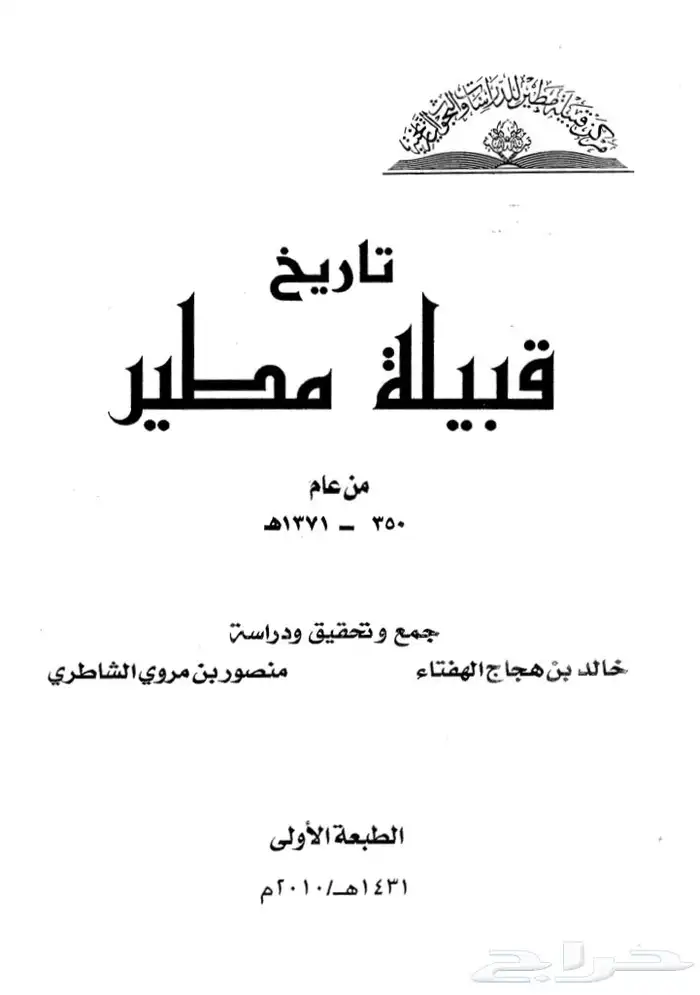 كتاب تاريخ قبيلة مطير 0