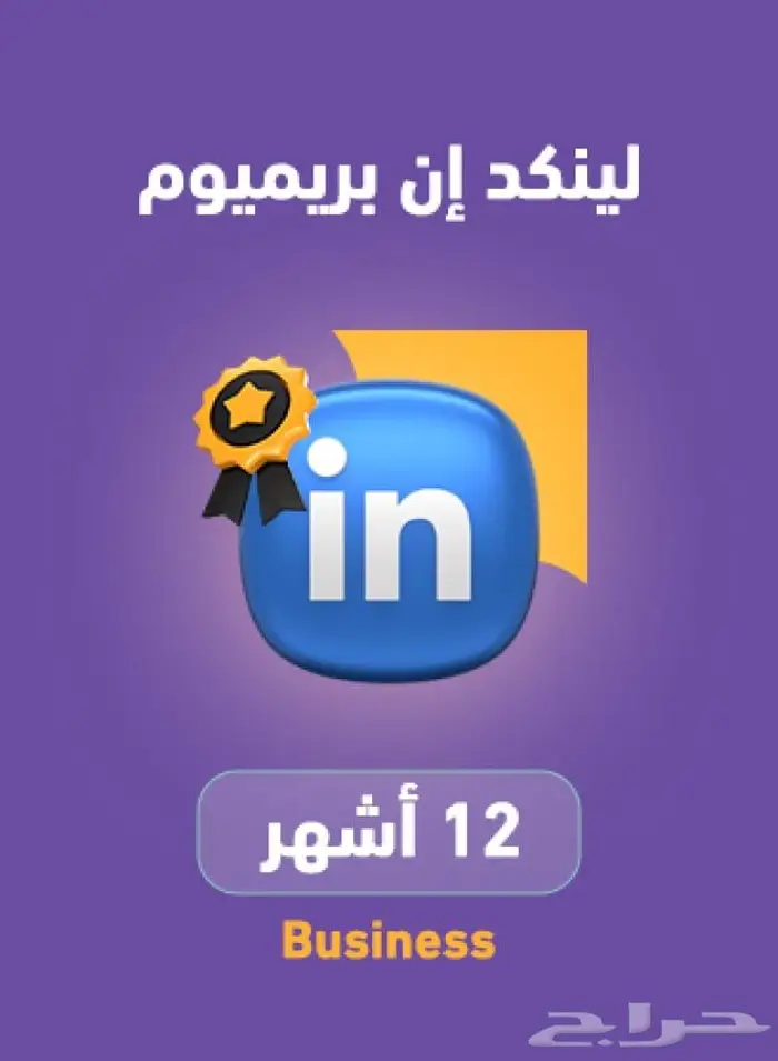 اشتراك لينكدان بريميوم بيزنس سنه عرض لفتره محدوده 0