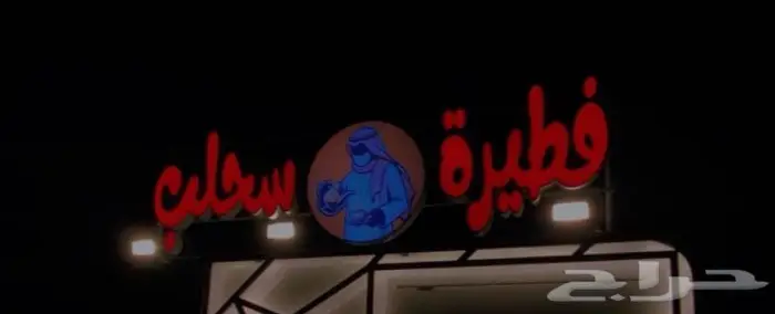 لوحة اعلانية باسم ( فطيرة وسحلب) 2