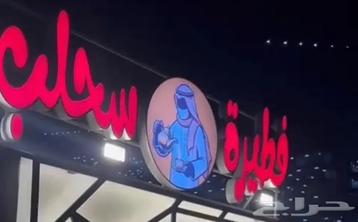 لوحة اعلانية باسم ( فطيرة وسحلب) 1
