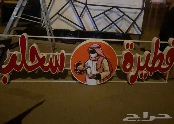 لوحة اعلانية باسم ( فطيرة وسحلب) 3