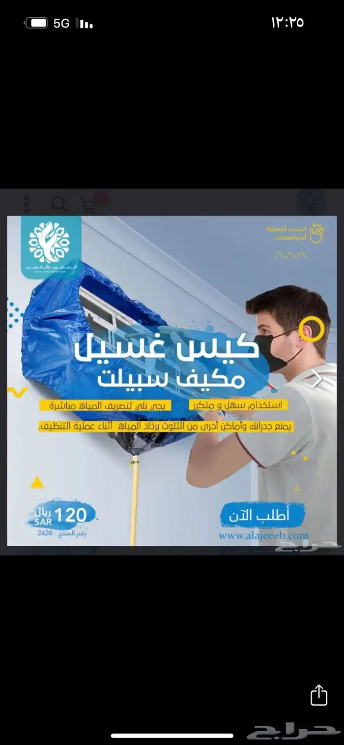كيس غسيل مكيف سبيلت 0