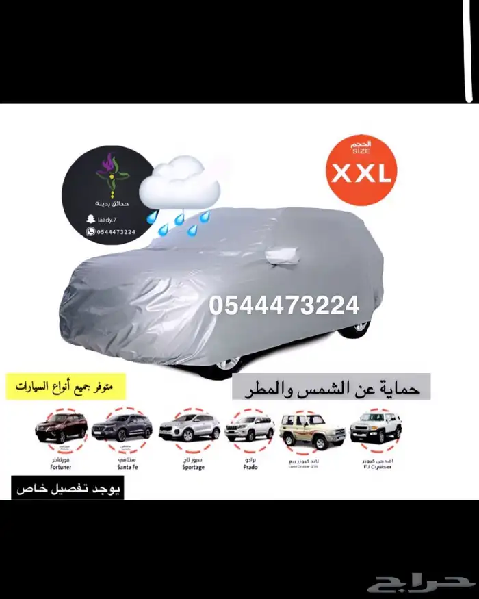 غطاء سيارة حماية طربال لجميع أنواع السيارات ب 150 للصغيرة 1