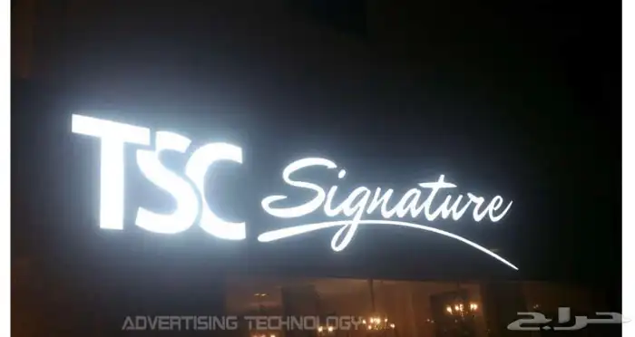 دعايه واعلان وصيانة حروف 1