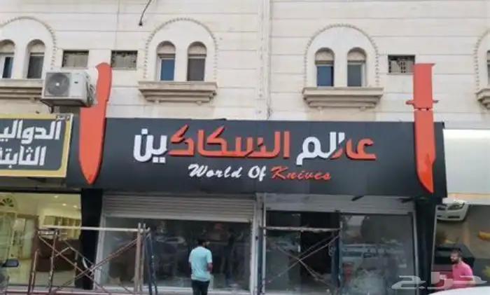 دعايه واعلان وصيانة حروف 4