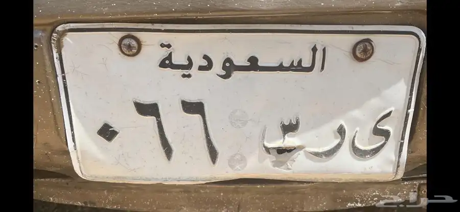 ي ر س 66 للبيع لوحه 0