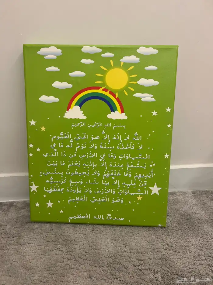 لوحة آية الكرسي لغرف الاطفال 0