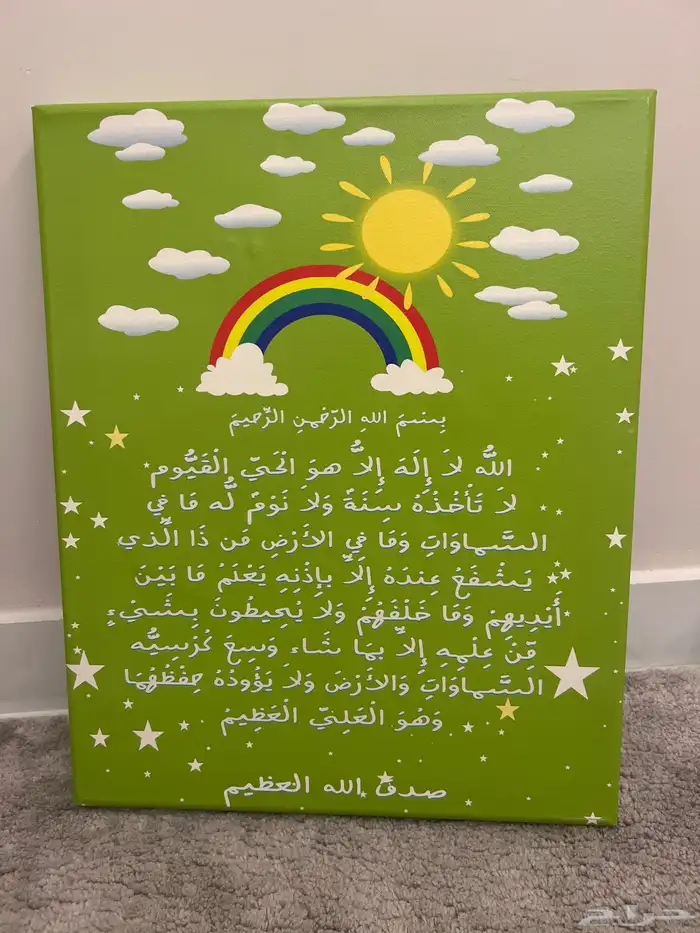لوحة آية الكرسي لغرف الاطفال 1