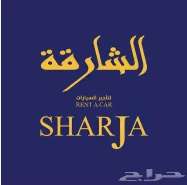 الشارقة لتأجير السيارات 1
