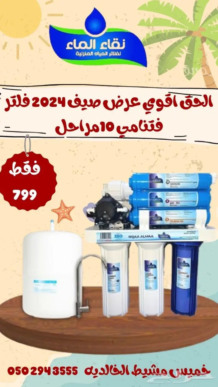 فلاتر مياه منزلية عروض نهاية العام من شركة نقاء الماء 16