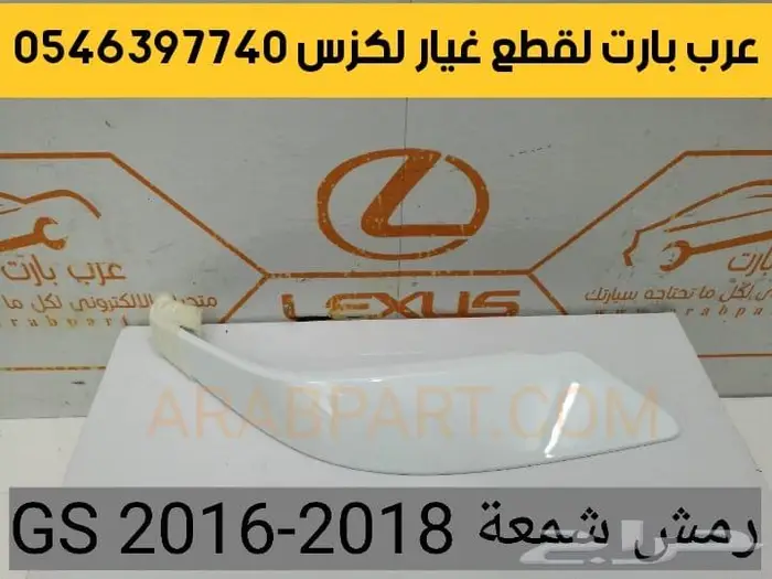 شمعات صدام شبك دقم رمش مساعدات لكزس جي اس 2012 2018 gs 7