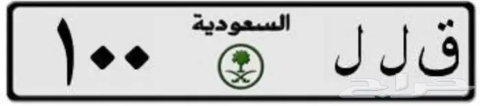 لوحة سيارة مميزة معنى ورقم زوجي (ق ل ل 100) 0
