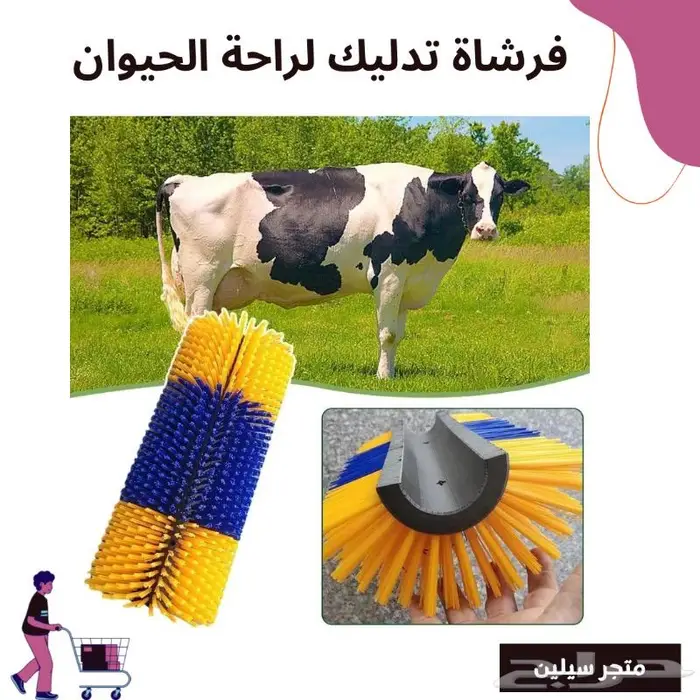 فرشاة تدليك للمواشي 0