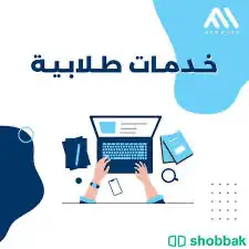 جميع الخدمات الطلابية الأكاديمية المتميزة 0