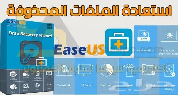 برنامج EaseUS لاستعادة الملفات المحذوفة 0
