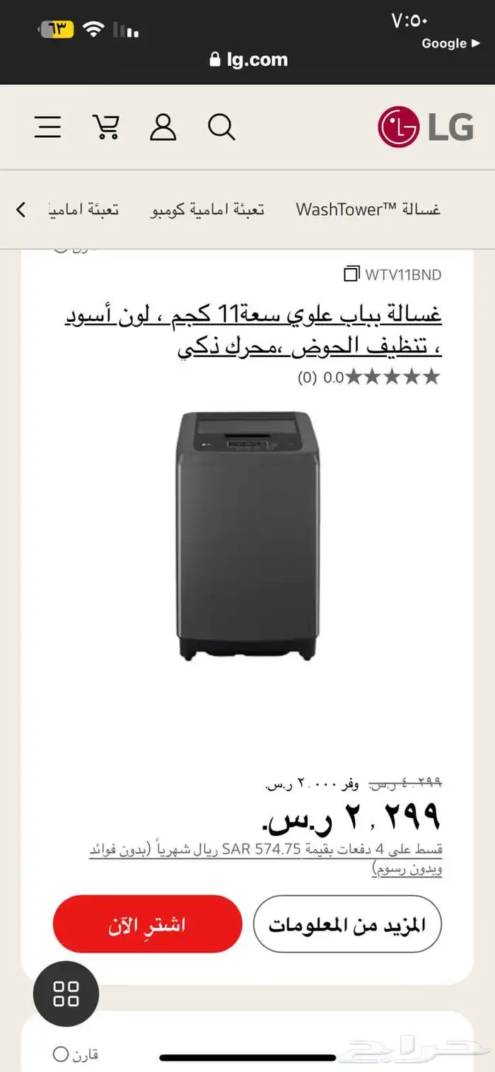 غسالات ال جي LG اتماتيك علوي جميع المقاسات 1