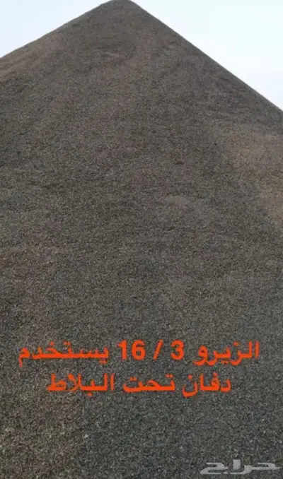 حفر وترحيل توريد صبيز بيسكورس 16