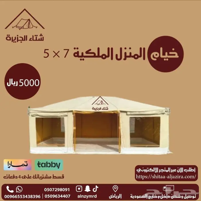 خيام المنزل الملكية 1