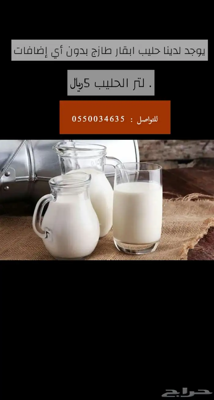 يتوفر لدينا حليب أبقار طازج وطبيعي شرط 1