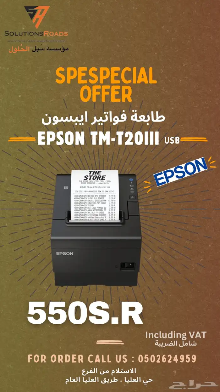 طابعة فواتير ايبسون ب 550ريال شامل الضريبة 0