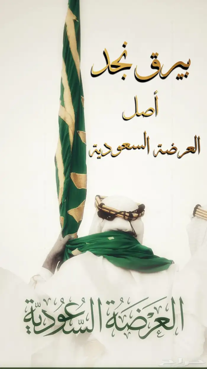 فرقة عرضة سعودية 0