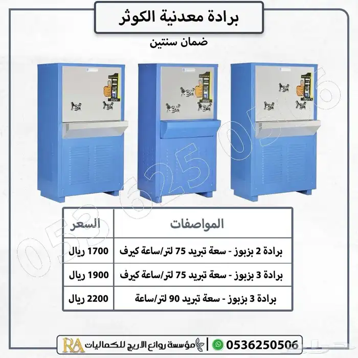 براد مياه الكوثر افضل انواع برادات 4