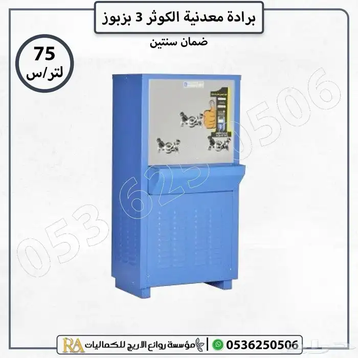 براد مياه الكوثر افضل انواع برادات 1