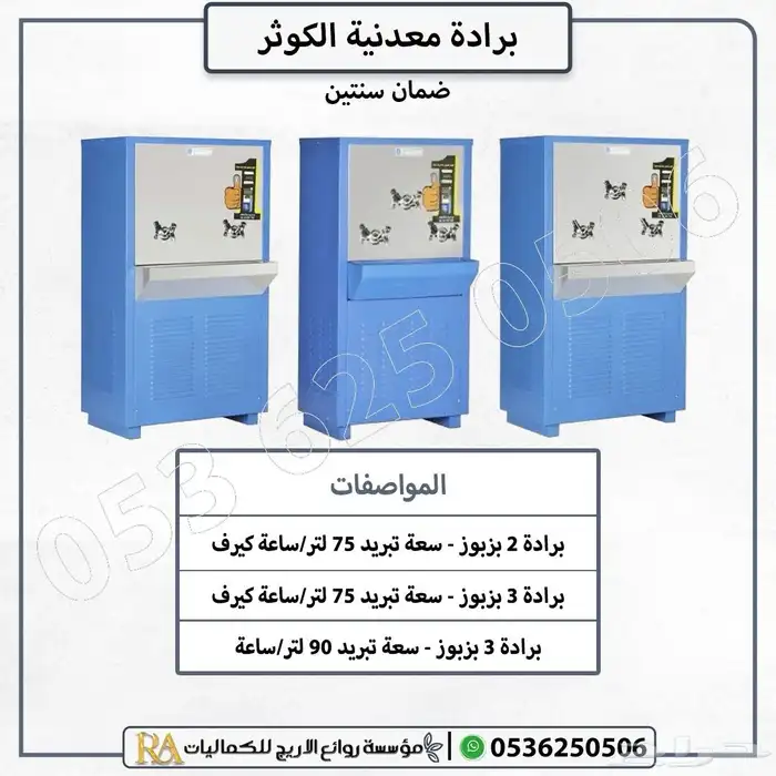 براد مياه الكوثر افضل انواع برادات 3