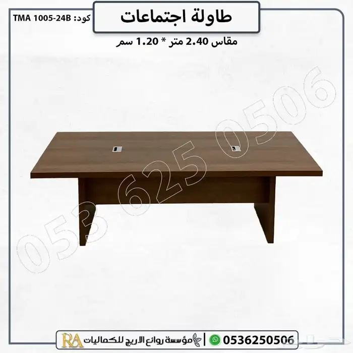 طاولة الإجتماعات من الخشب الكامل 1