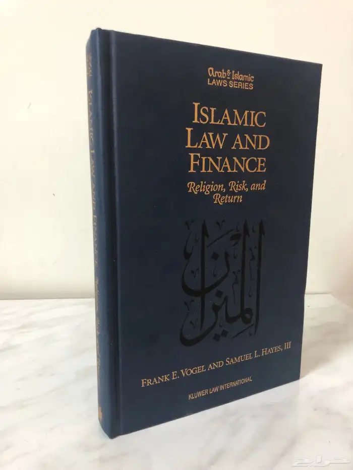 كتاب الشريعة الإسلامية والمالية الدين والمخاطرة والعودة 0